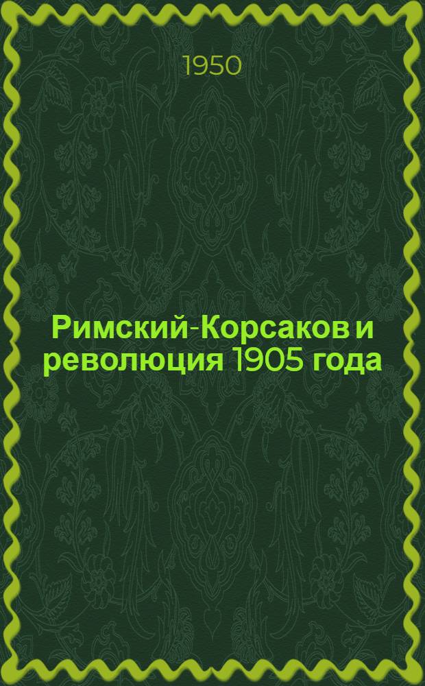 Римский-Корсаков и революция 1905 года