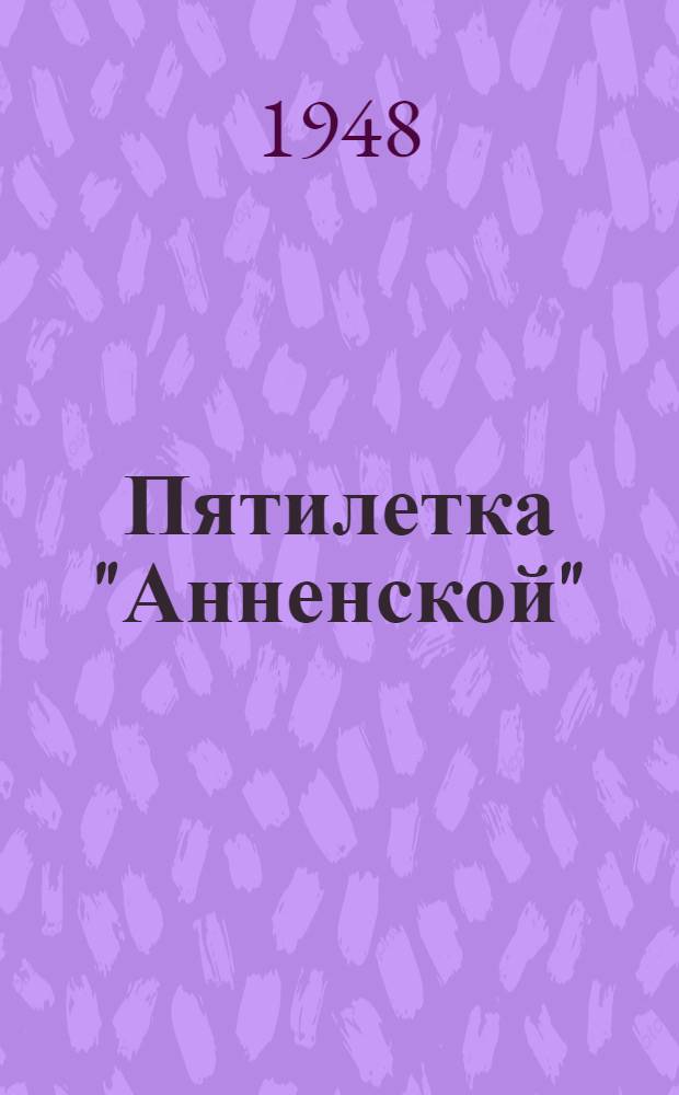 Пятилетка "Анненской" : Шахта треста Ворошиловградуголь