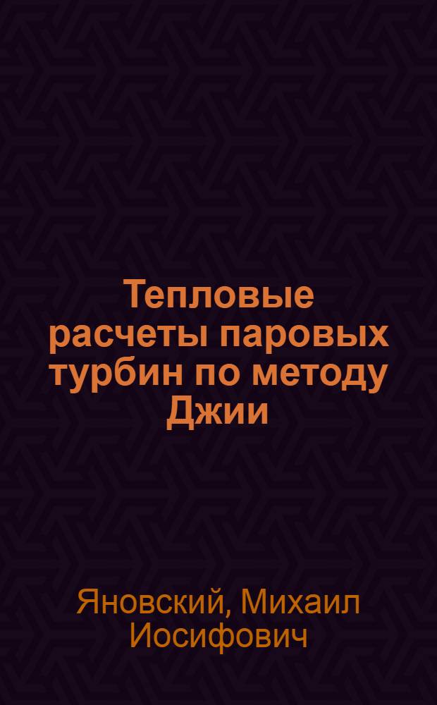 Тепловые расчеты паровых турбин по методу Джии