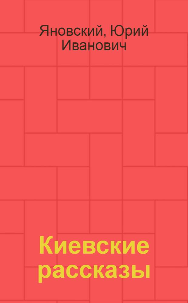 Киевские рассказы