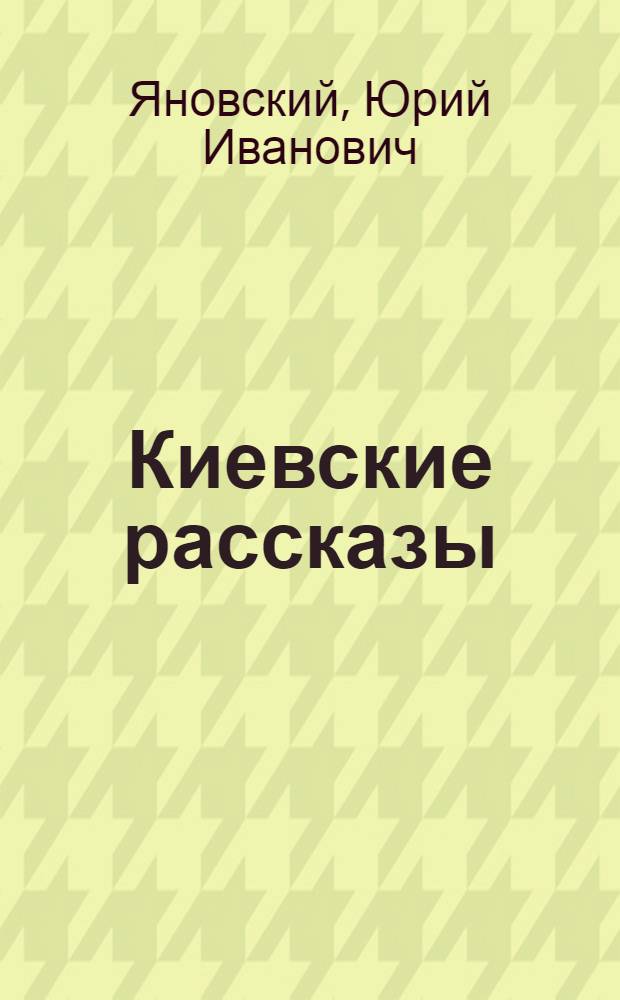 Киевские рассказы