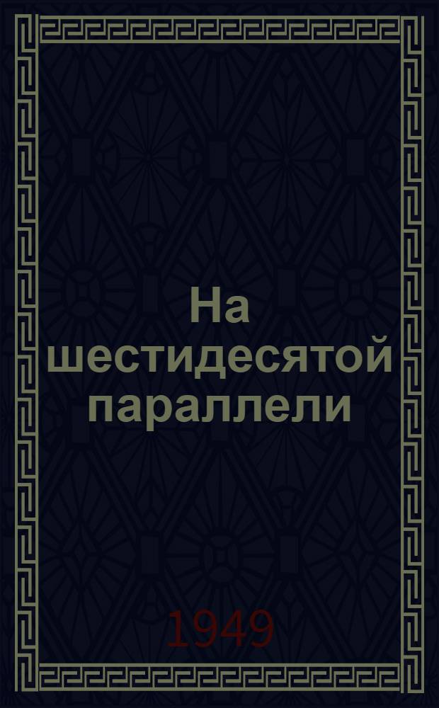 На шестидесятой параллели : Металлург. завод. г. Серов