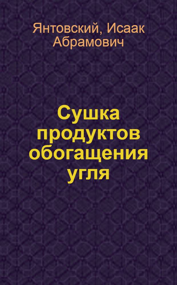 Сушка продуктов обогащения угля