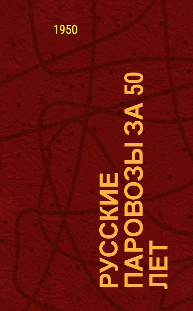 Русские паровозы за 50 лет