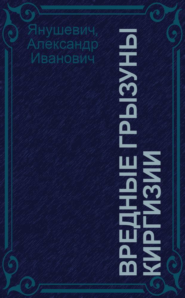 Вредные грызуны Киргизии