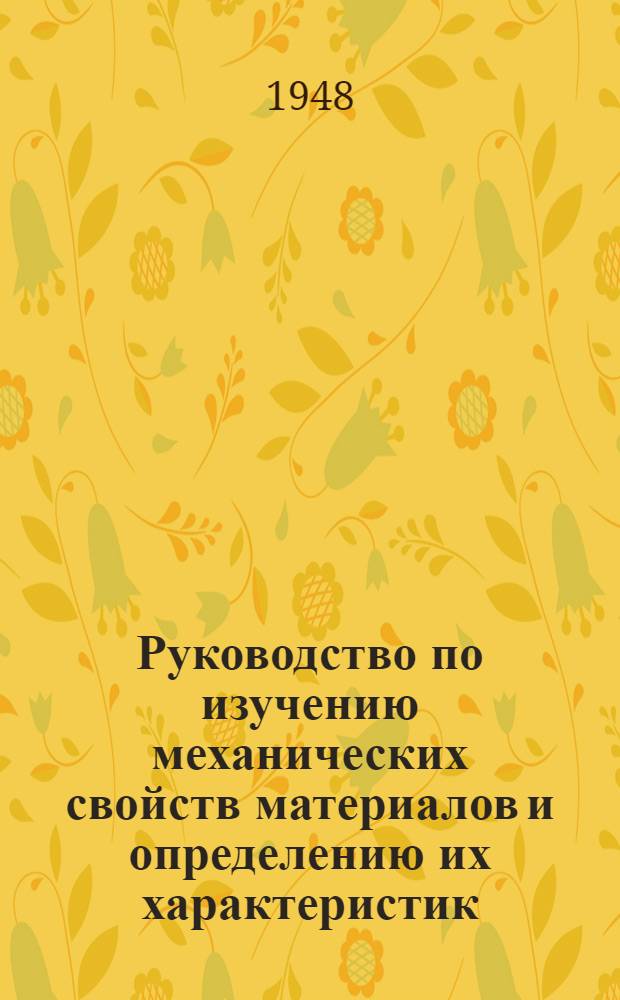 Руководство по изучению механических свойств материалов и определению их характеристик : Для студентов МИЦМиЗ им. Калинина
