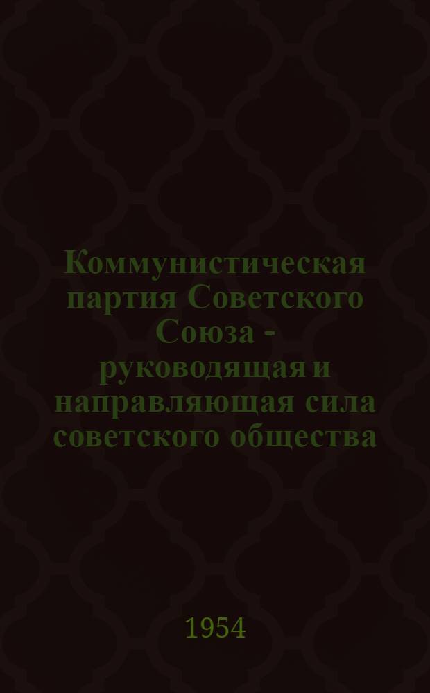 Коммунистическая партия Советского Союза - руководящая и направляющая сила советского общества