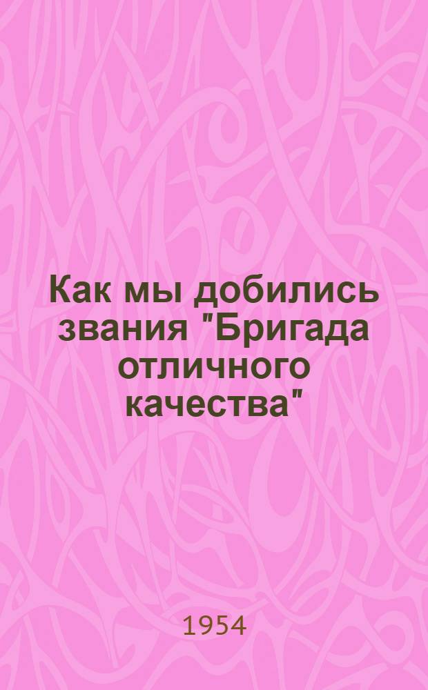 Как мы добились звания "Бригада отличного качества" : Из опыта работы Курской швейной фабрики № 1
