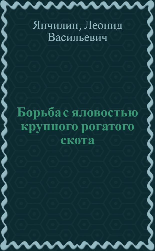 Борьба с яловостью крупного рогатого скота