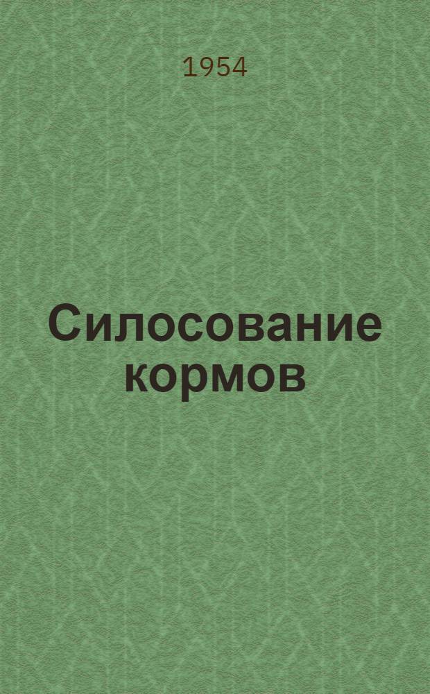 Силосование кормов