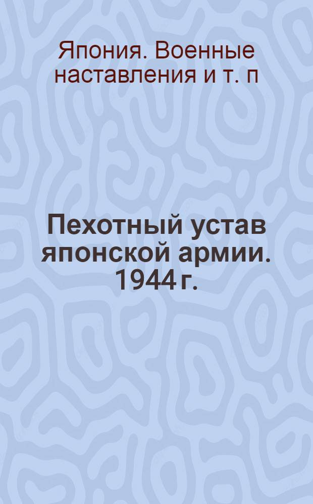 Пехотный устав японской армии. [1944 г.]