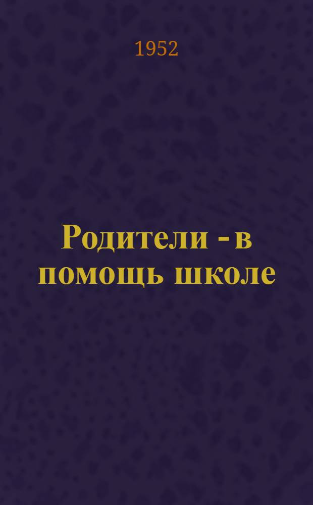 Родители - в помощь школе : (Из опыта работы родительского комитета)