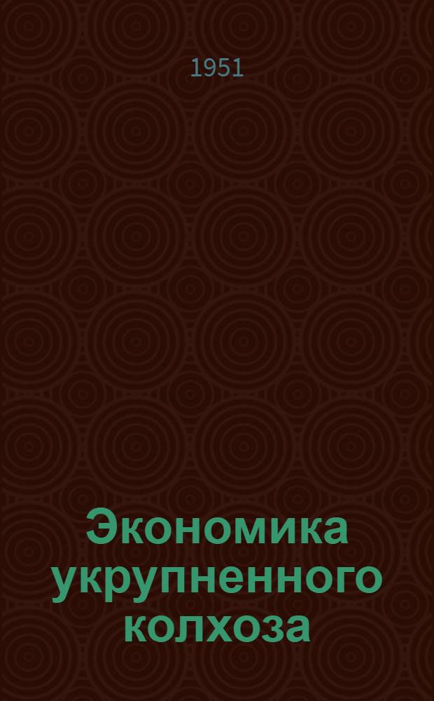 Экономика укрупненного колхоза