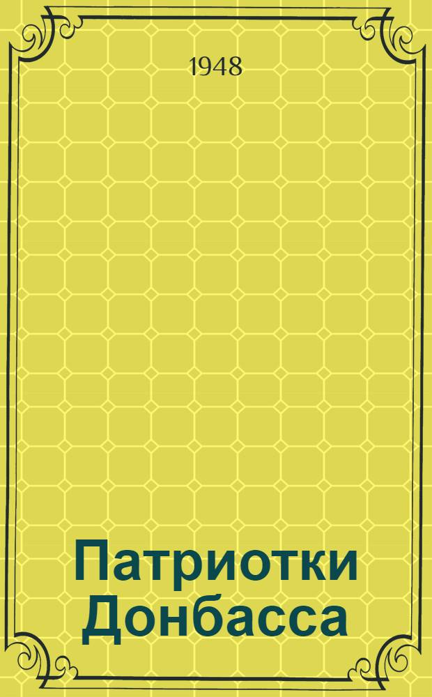 Патриотки Донбасса