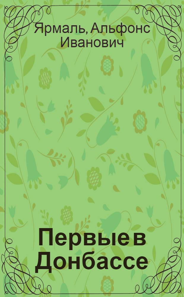 Первые в Донбассе : Шахта № 29 им. Сталина треста "Рутченковуголь"