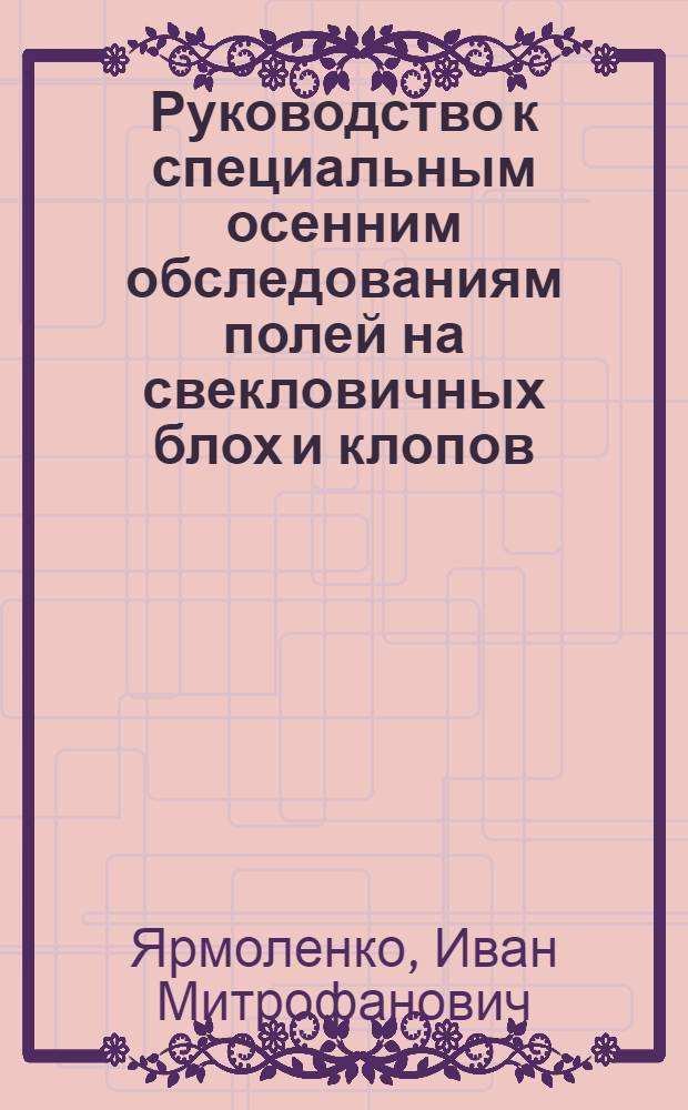Руководство к специальным осенним обследованиям полей на свекловичных блох и клопов