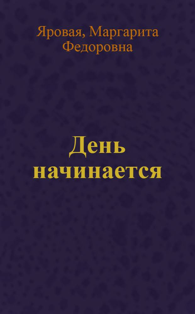 День начинается : Повесть