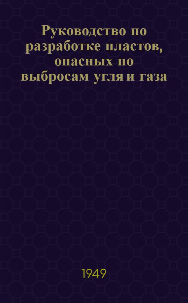 Руководство по разработке пластов, опасных по выбросам угля и газа