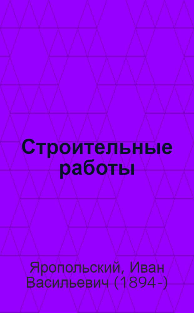 Строительные работы : Учеб. пособие для высш. учеб. заведений водного транспорта