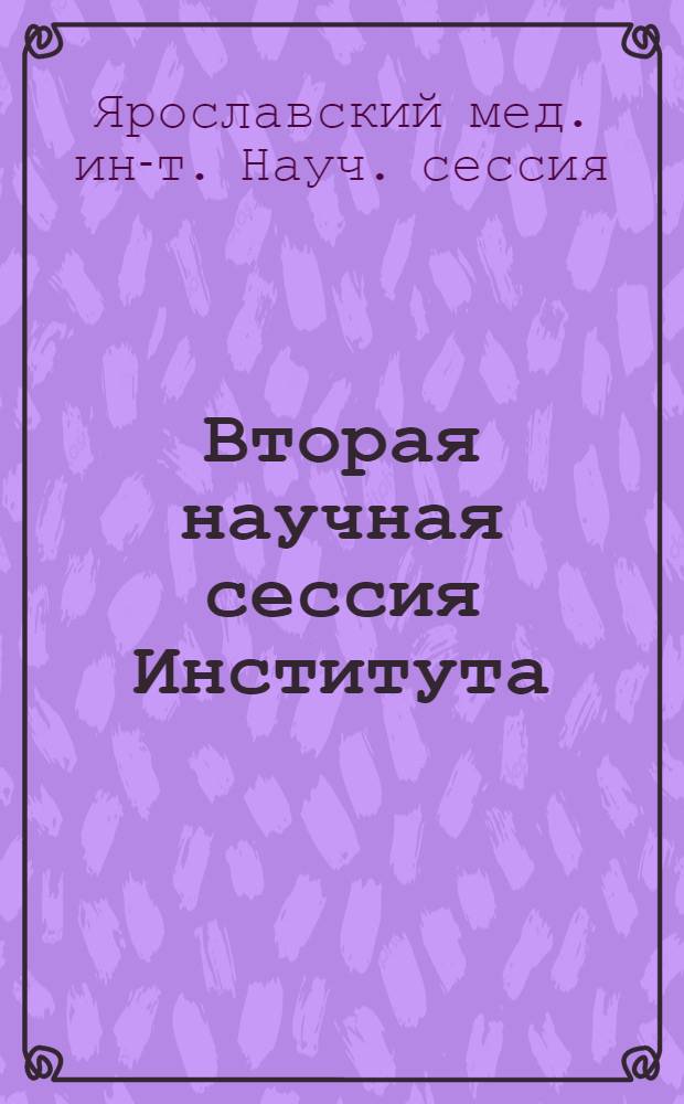 Вторая научная сессия Института : Тезисы докладов
