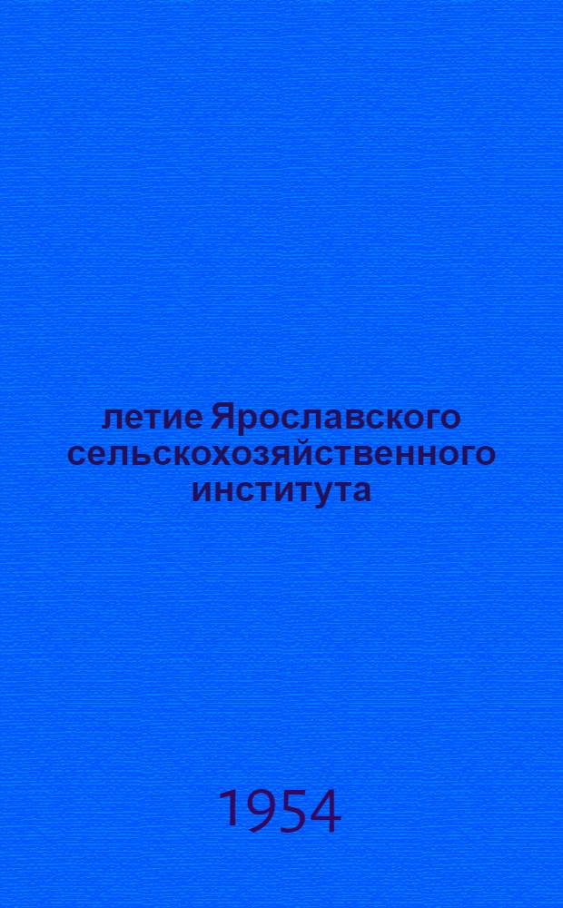 10-летие Ярославского сельскохозяйственного института : (Краткая справка)