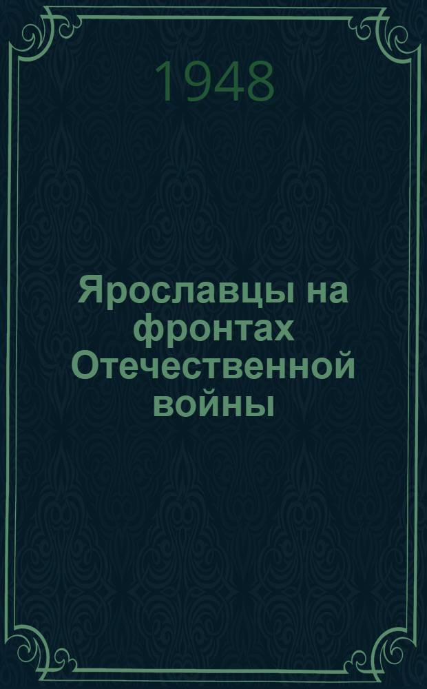 Ярославцы на фронтах Отечественной войны : Боевые эпизоды