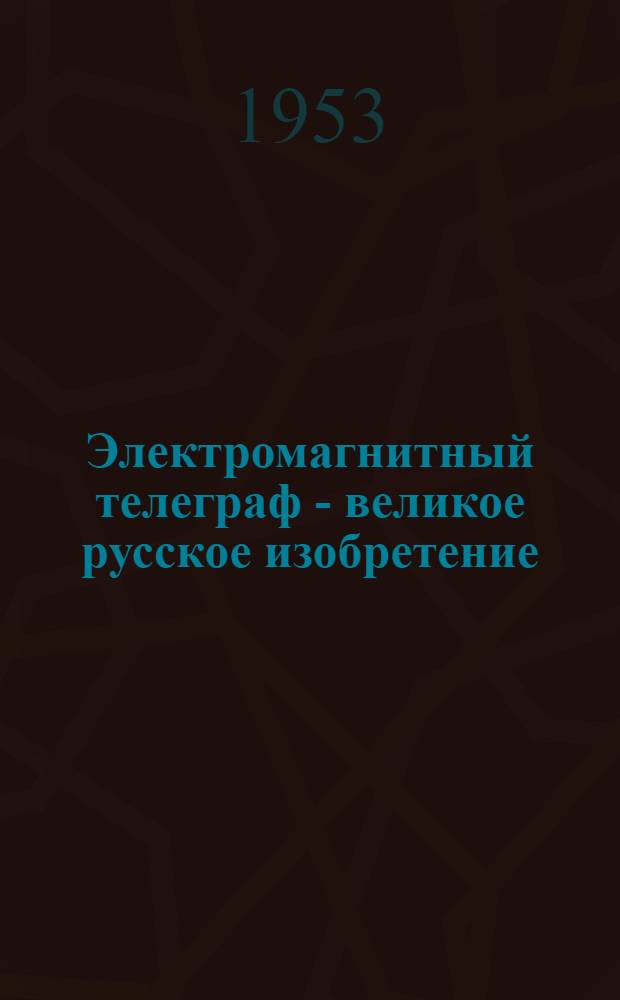 Электромагнитный телеграф - великое русское изобретение