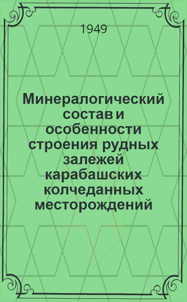 Минералогический состав и особенности строения рудных залежей карабашских колчеданных месторождений : Автореферат дис. работы, представл. на соискание учен. степени кандидата геол.-минерал. наук
