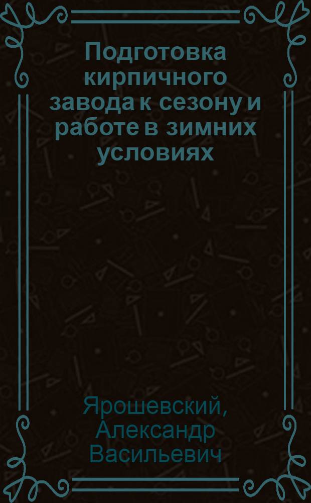 Подготовка кирпичного завода к сезону и работе в зимних условиях