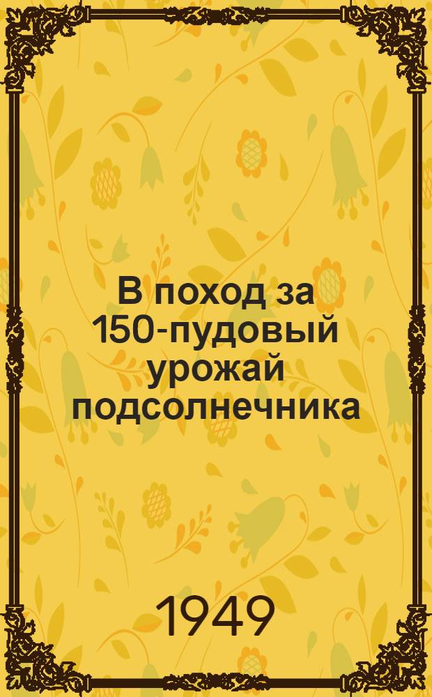 В поход за 150-пудовый урожай подсолнечника