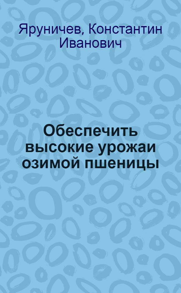 Обеспечить высокие урожаи озимой пшеницы