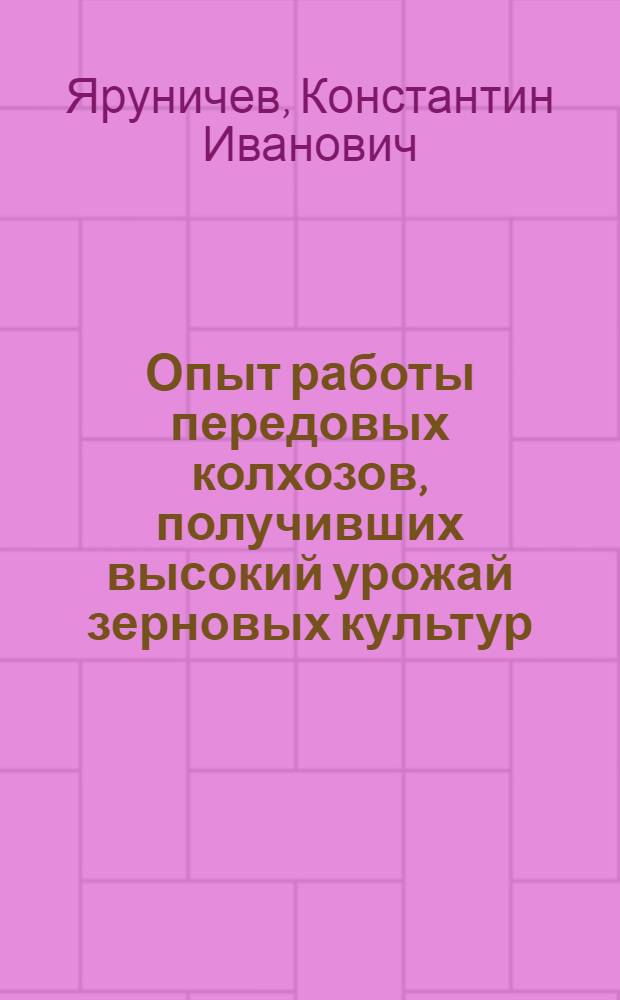 Опыт работы передовых колхозов, получивших высокий урожай зерновых культур