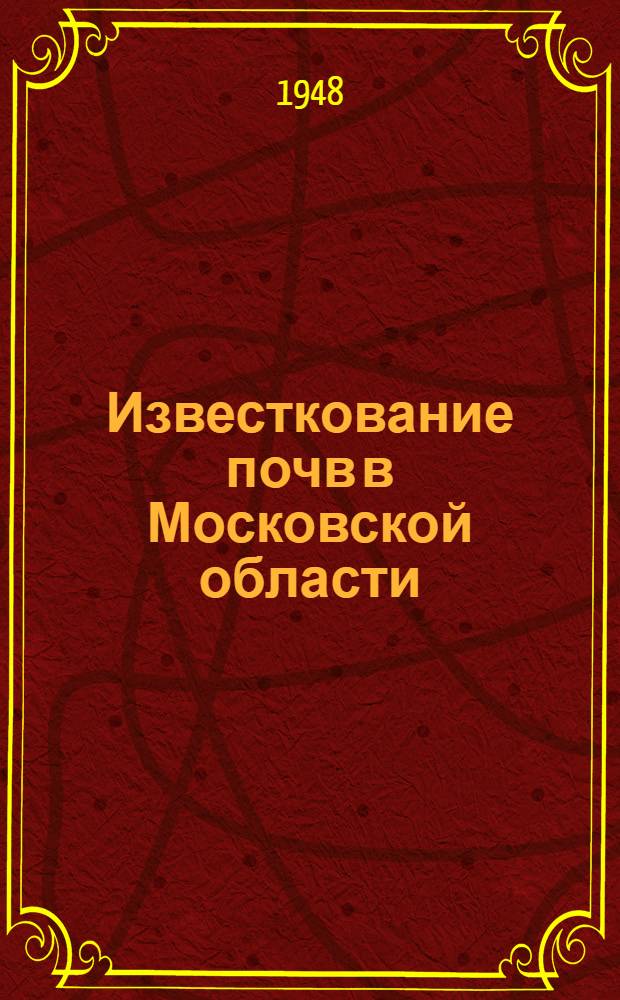 Известкование почв в Московской области