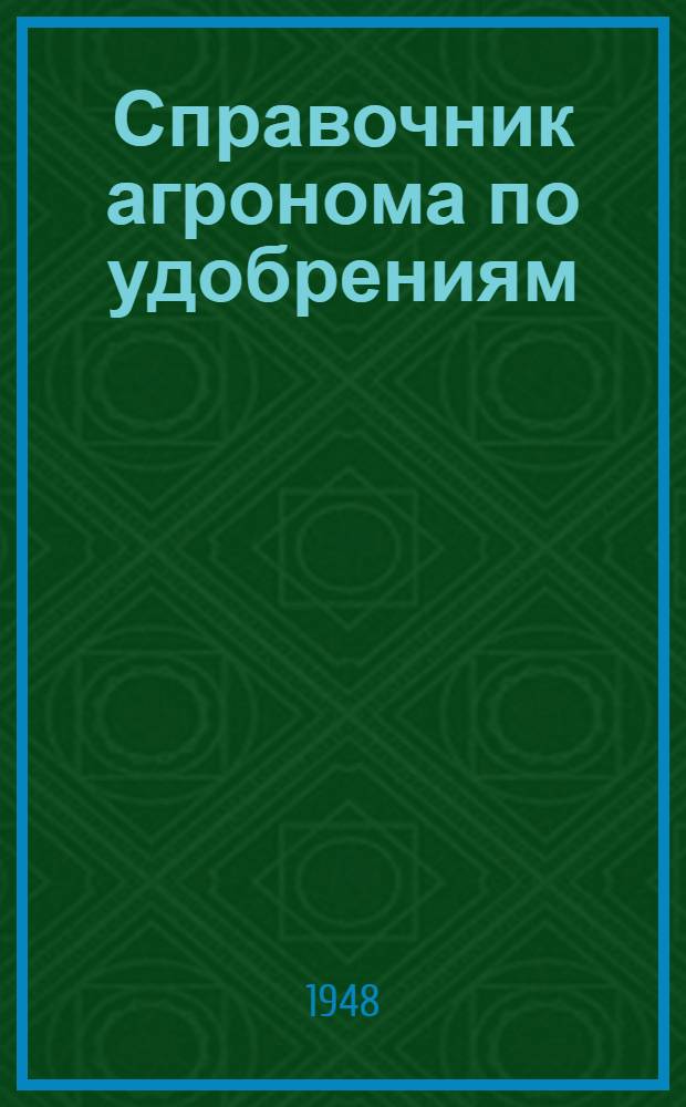 Справочник агронома по удобрениям