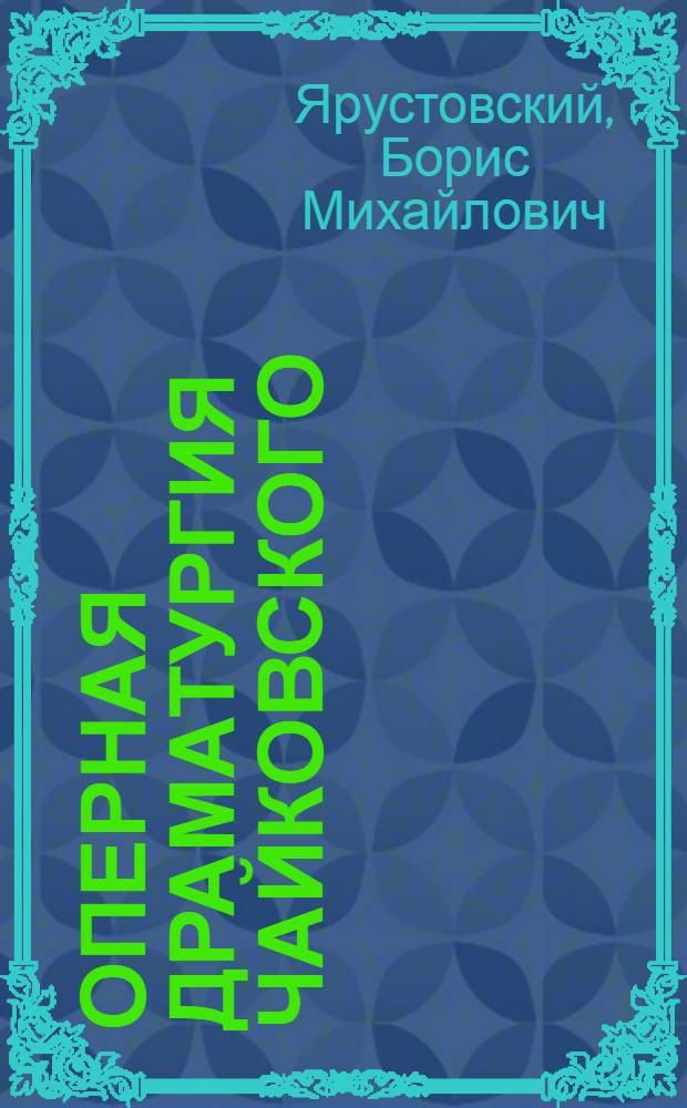 Оперная драматургия Чайковского