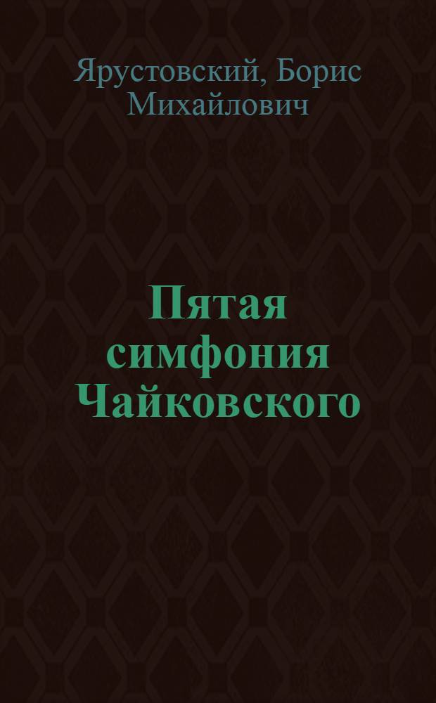 Пятая симфония Чайковского : Пояснение