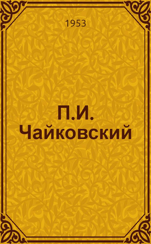 П.И. Чайковский : Лекция