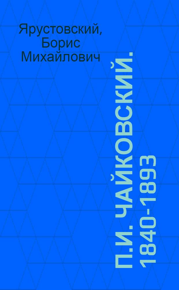 П.И. Чайковский. [1840-1893] : Лекция
