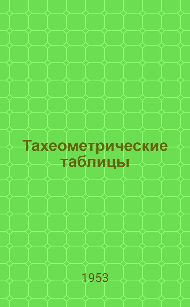 Тахеометрические таблицы