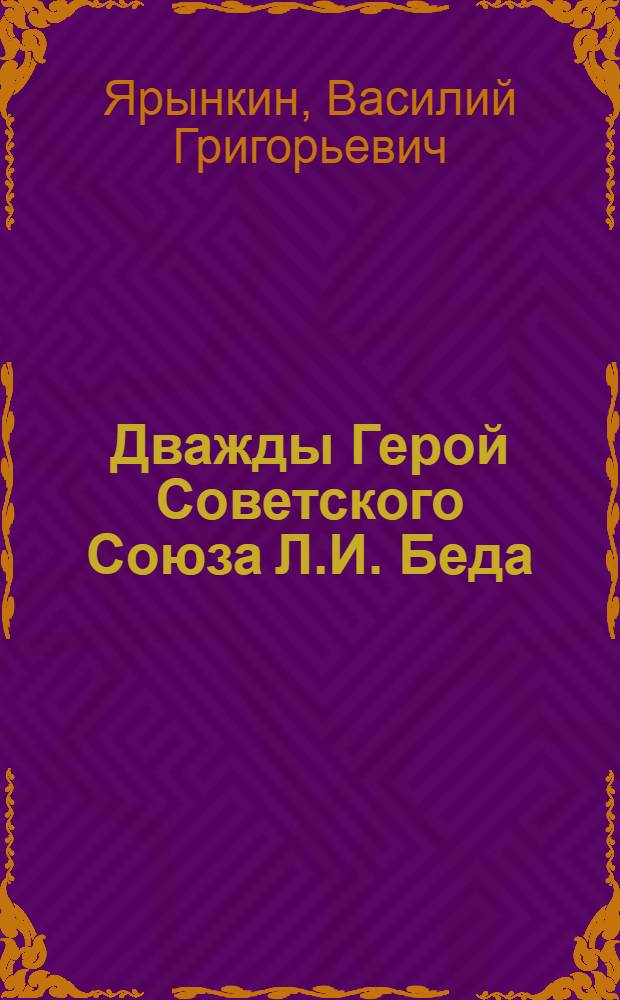 Дважды Герой Советского Союза Л.И. Беда
