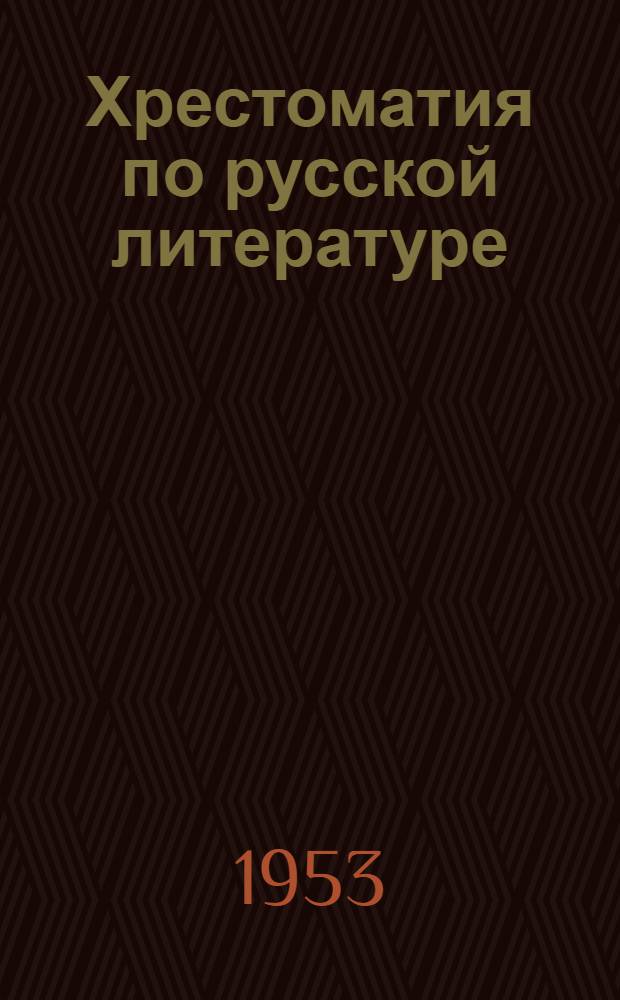 Хрестоматия по русской литературе : Для VIII класса арм. школ