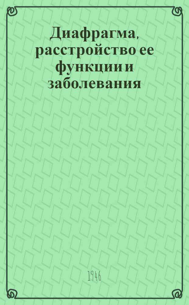 Диафрагма, расстройство ее функции и заболевания : Тезисы к дис. на соискание учен. степени доктора мед. наук