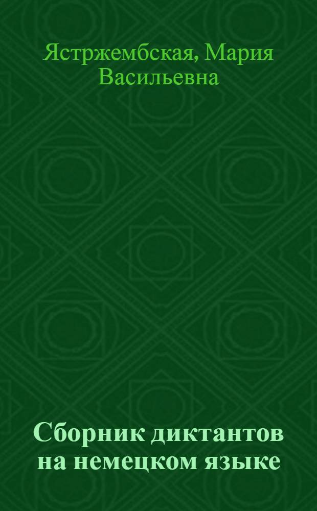 Сборник диктантов на немецком языке : Для пятых, шестых и седьмых классов сред. школы