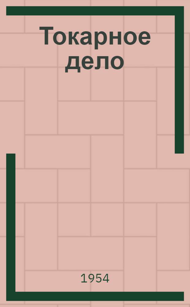 Токарное дело