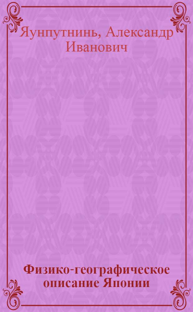 Физико-географическое описание Японии