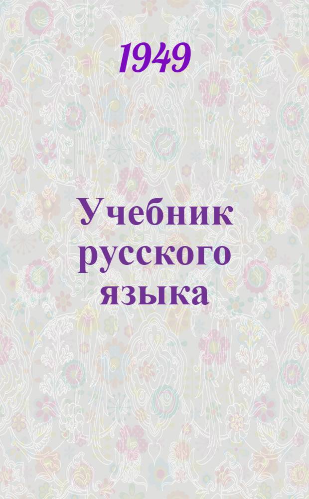 Учебник русского языка : Для 3 класса башкир. нач. школы