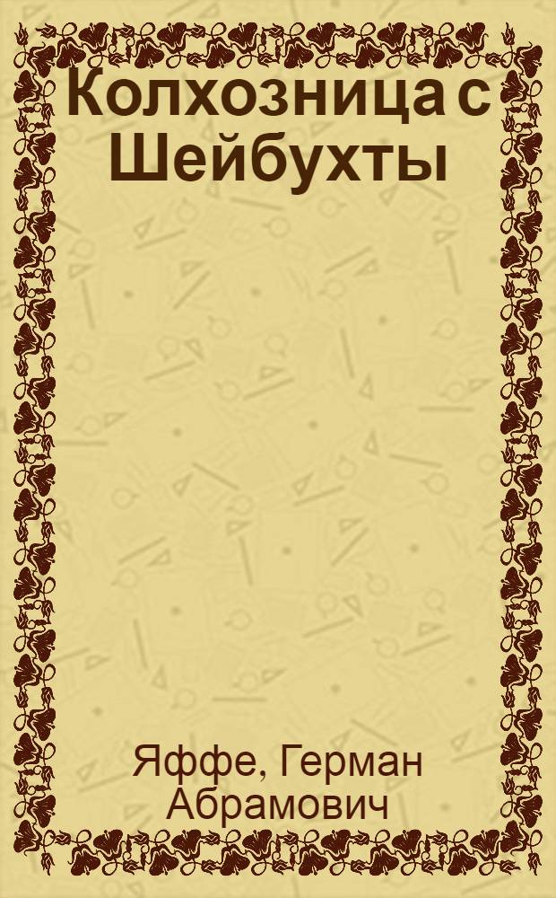 Колхозница с Шейбухты : Зав. свинофермой колхоза "Буденновец" Междуречен. района депутат Верховного Совета СССР А.Е. Люскова