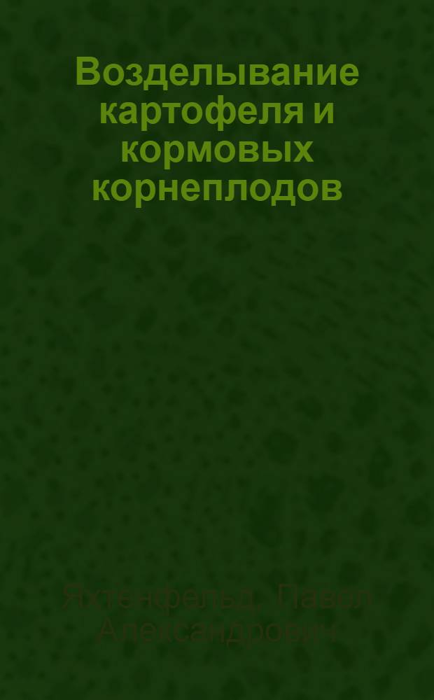Возделывание картофеля и кормовых корнеплодов