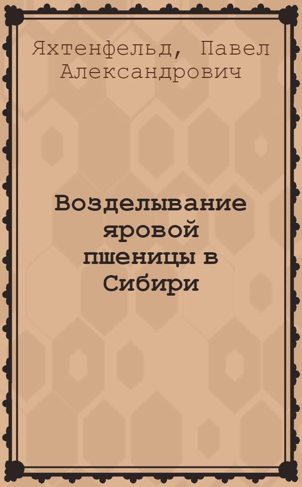 Возделывание яровой пшеницы в Сибири