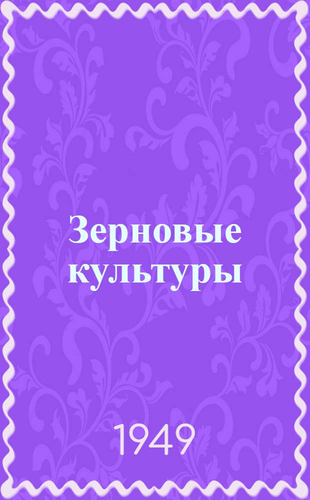 Зерновые культуры